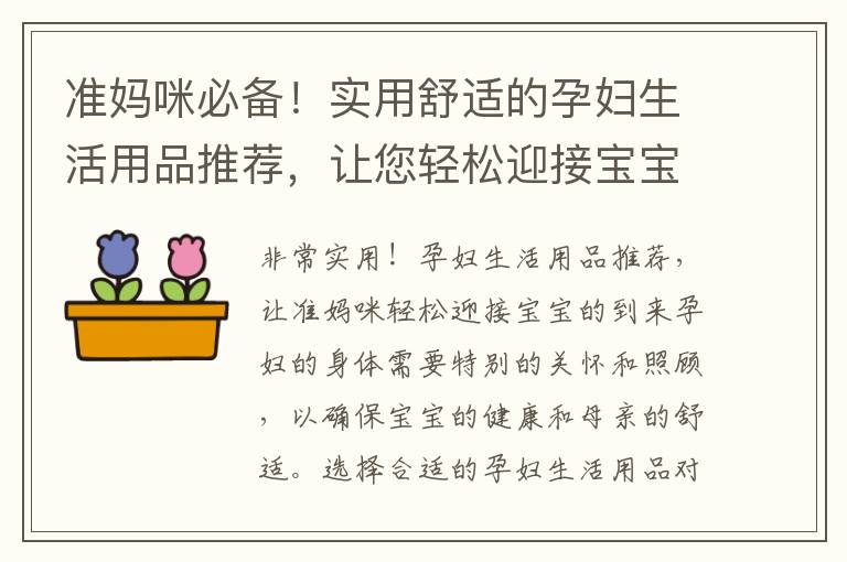 準媽咪必備！實用舒適的孕婦生活用品推薦，讓您輕松迎接寶寶的到來