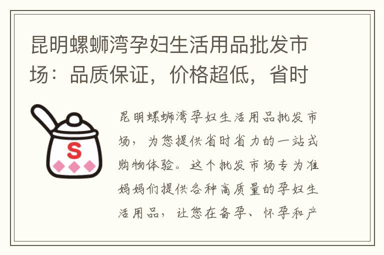 昆明螺螄灣孕婦生活用品批發市場：品質保證，價格超低，省時省力