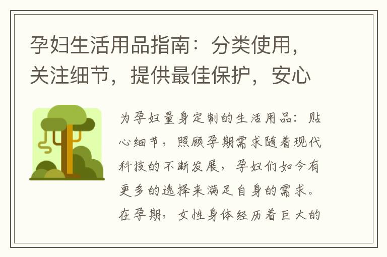 孕婦生活用品指南：分類使用，關注細節(jié)，提供最佳保護，安心迎接新生命