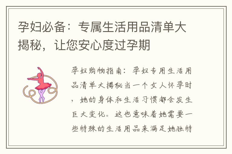 孕婦必備：專屬生活用品清單大揭秘，讓您安心度過孕期