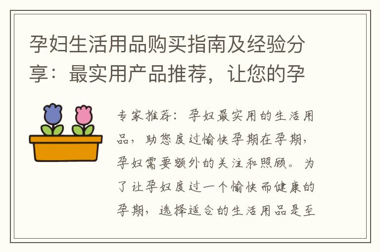 孕婦生活用品購(gòu)買(mǎi)指南及經(jīng)驗(yàn)分享：最實(shí)用產(chǎn)品推薦，讓您的孕期更加輕松愉快