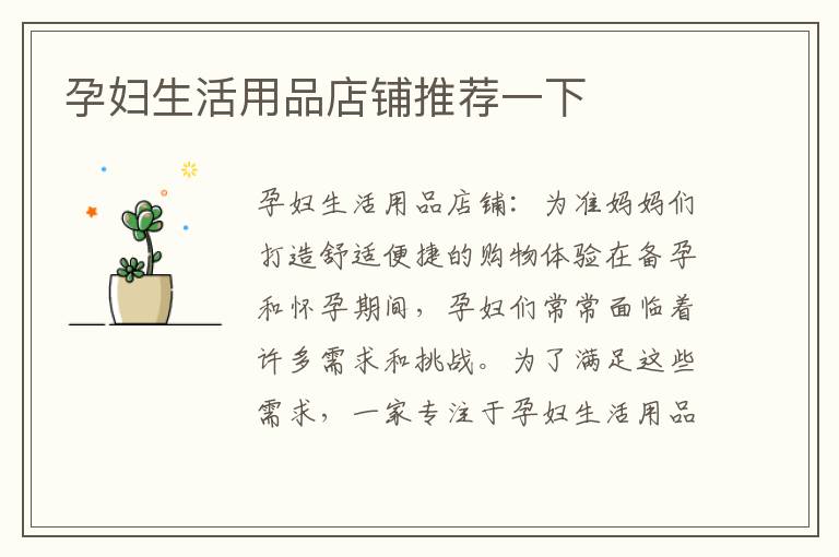 孕婦生活用品店鋪推薦一下