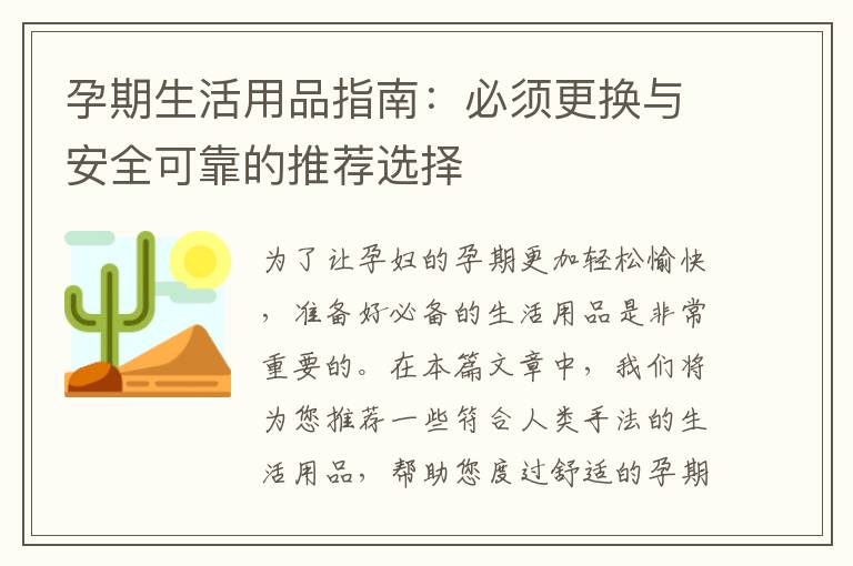 孕期生活用品指南：必須更換與安全可靠的推薦選擇