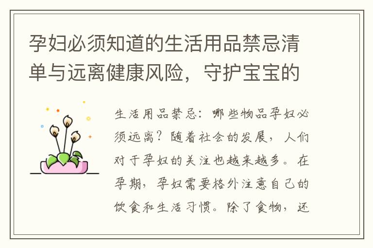 孕婦必須知道的生活用品禁忌清單與遠離健康風險，守護寶寶的健康！