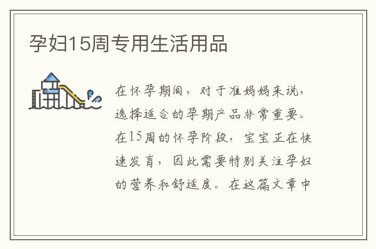 孕婦15周專用生活用品