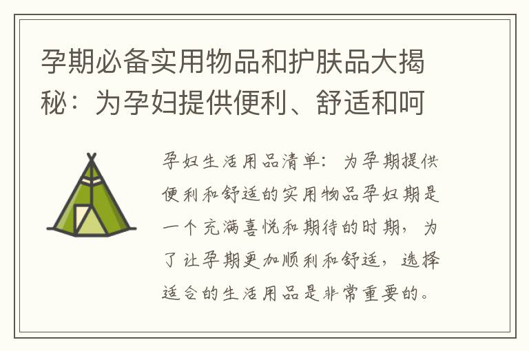 孕期必備實用物品和護膚品大揭秘：為孕婦提供便利、舒適和呵護