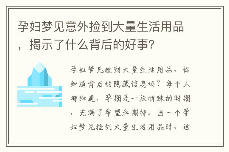 孕婦夢見意外撿到大量生活用品，揭示了什么背后的好事？