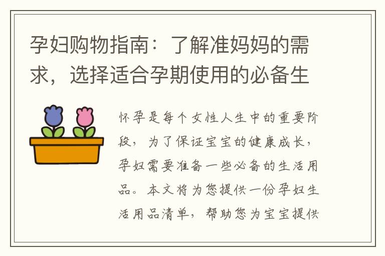 孕婦購物指南：了解準媽媽的需求，選擇適合孕期使用的必備生活用品