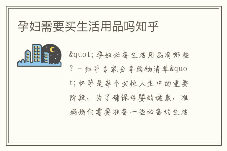 孕婦需要買生活用品嗎知乎