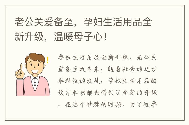 老公關愛備至，孕婦生活用品全新升級，溫暖母子心！