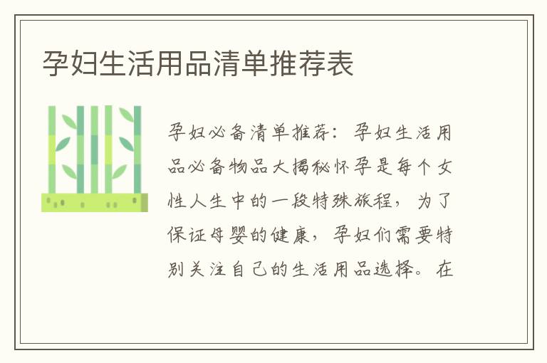 孕婦生活用品清單推薦表