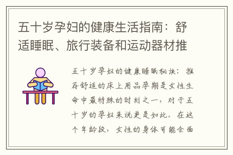 五十歲孕婦的健康生活指南：舒適睡眠、旅行裝備和運(yùn)動(dòng)器材推薦