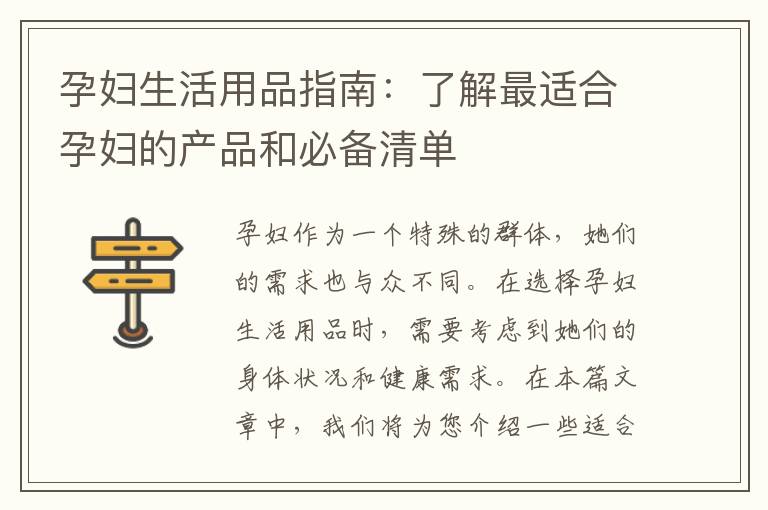 孕婦生活用品指南：了解最適合孕婦的產品和必備清單