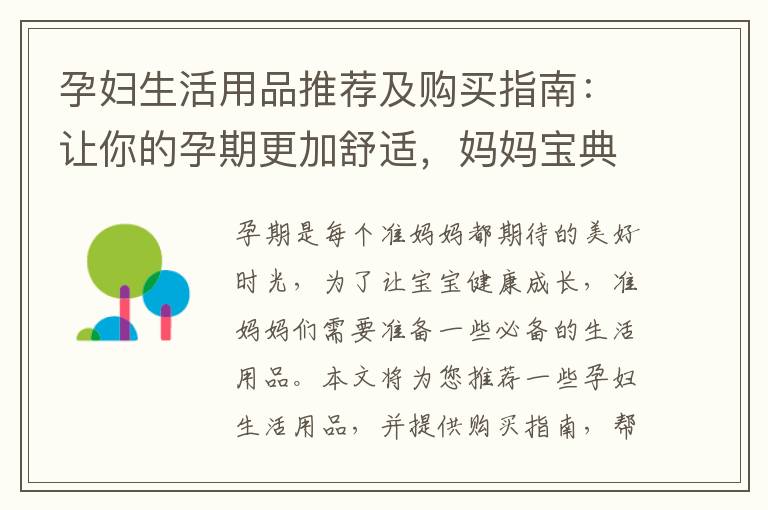孕婦生活用品推薦及購買指南：讓你的孕期更加舒適，媽媽寶典為你整理