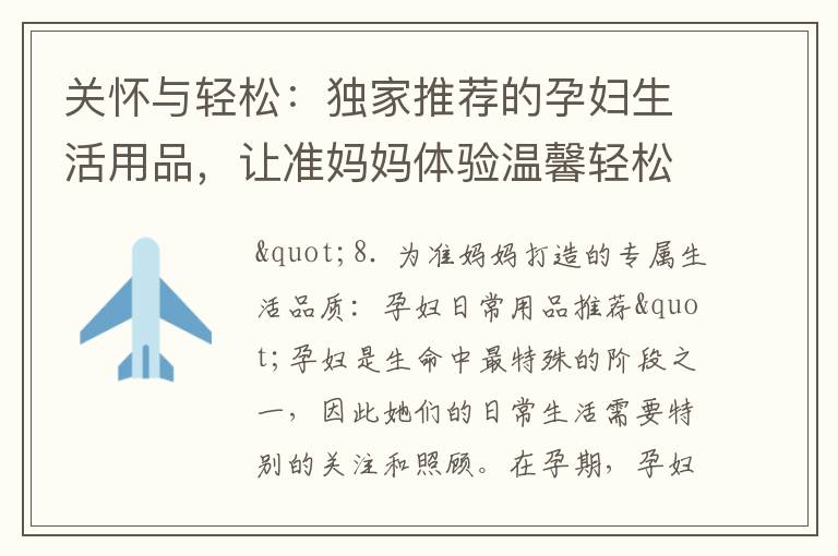 關懷與輕松：獨家推薦的孕婦生活用品，讓準媽媽體驗溫馨輕松生活