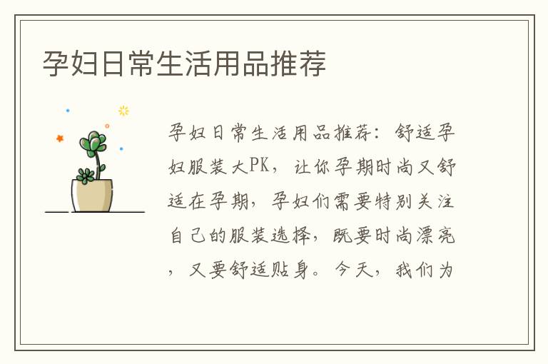 孕婦日常生活用品推薦