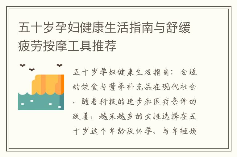 五十歲孕婦健康生活指南與舒緩疲勞按摩工具推薦