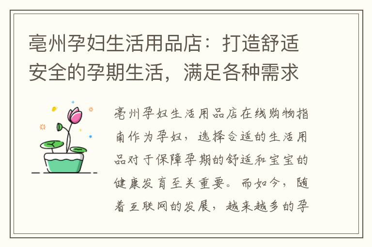 亳州孕婦生活用品店：打造舒適安全的孕期生活，滿足各種需求的在線購物指南
