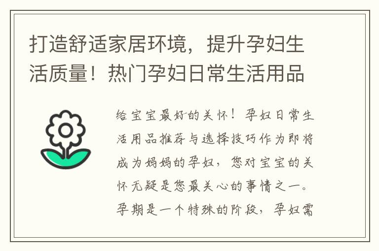 打造舒適家居環(huán)境，提升孕婦生活質量！熱門孕婦日常生活用品推薦與購買攻略