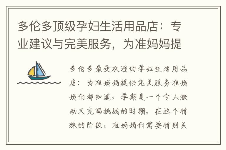 多倫多頂級孕婦生活用品店：專業(yè)建議與完美服務(wù)，為準媽媽提供安心購物體驗