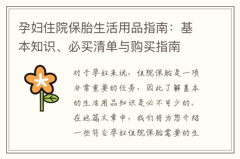 孕婦住院保胎生活用品指南：基本知識、必買清單與購買指南