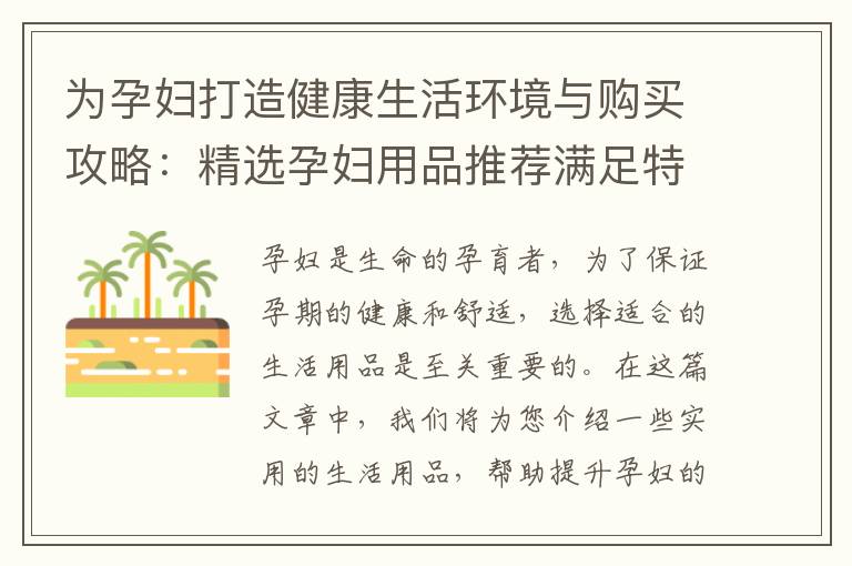 為孕婦打造健康生活環境與購買攻略：精選孕婦用品推薦滿足特殊需求
