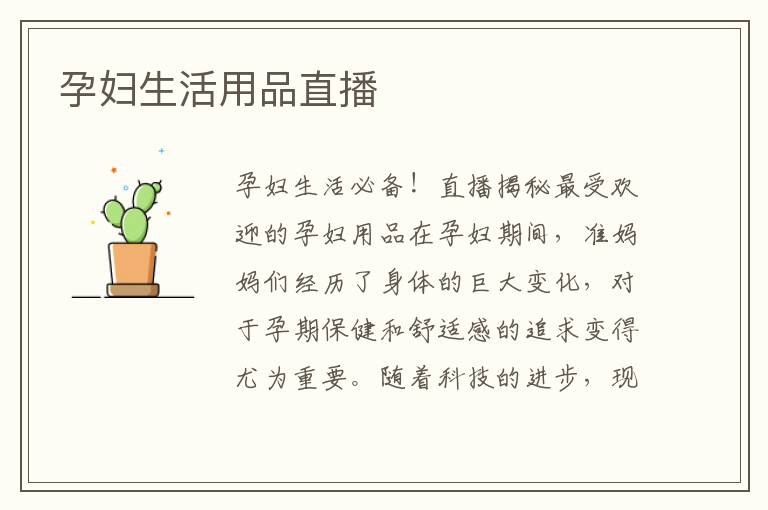 孕婦生活用品直播