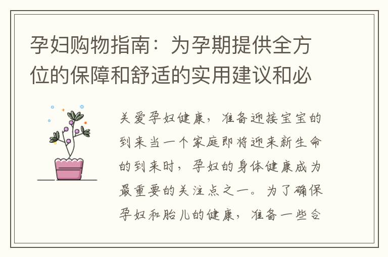 孕婦購物指南：為孕期提供全方位的保障和舒適的實用建議和必備用品盤點