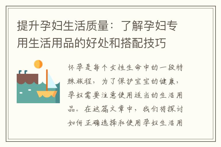 提升孕婦生活質量：了解孕婦專用生活用品的好處和搭配技巧