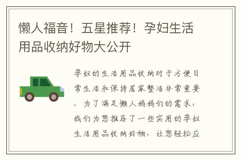 懶人福音！五星推薦！孕婦生活用品收納好物大公開