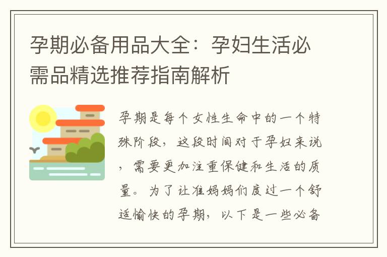 孕期必備用品大全：孕婦生活必需品精選推薦指南解析