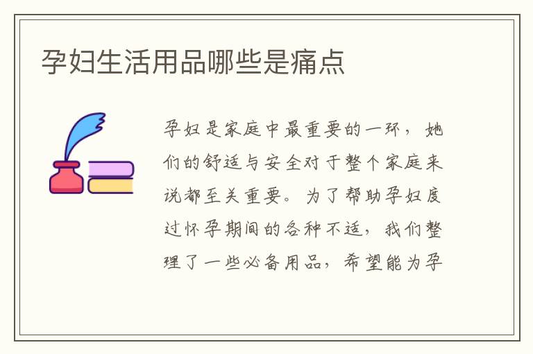 孕婦生活用品哪些是痛點