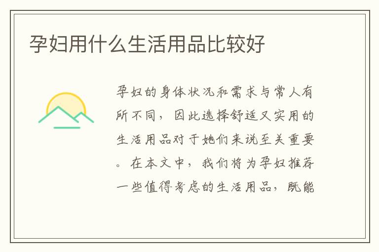 孕婦用什么生活用品比較好