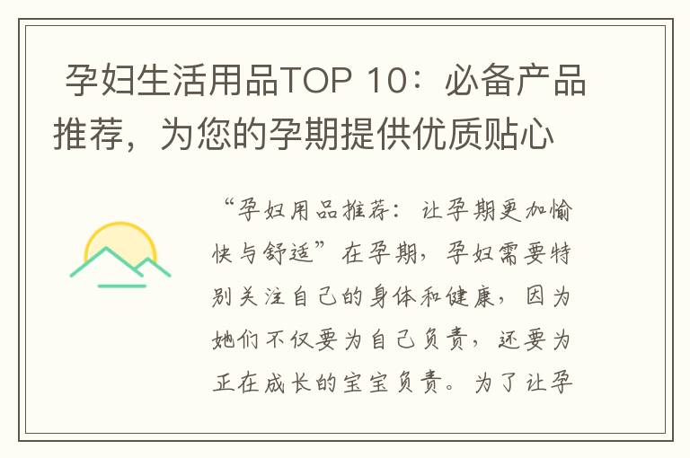  孕婦生活用品TOP 10：必備產(chǎn)品推薦，為您的孕期提供優(yōu)質(zhì)貼心關(guān)懷
