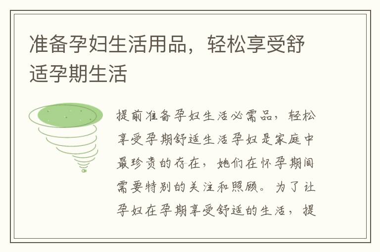 準(zhǔn)備孕婦生活用品，輕松享受舒適孕期生活