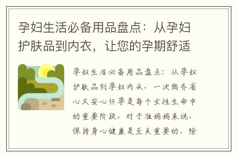 孕婦生活必備用品盤點：從孕婦護膚品到內衣，讓您的孕期舒適無憂的好幫手們