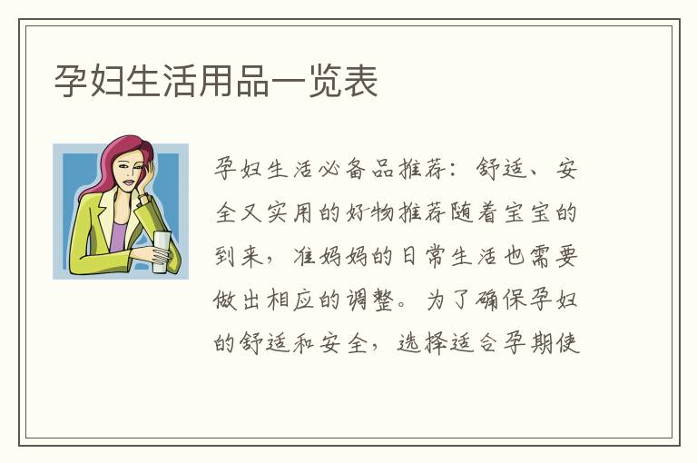 孕婦生活用品一覽表