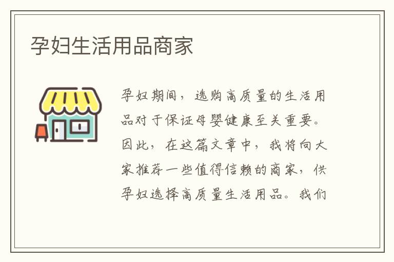 孕婦生活用品商家