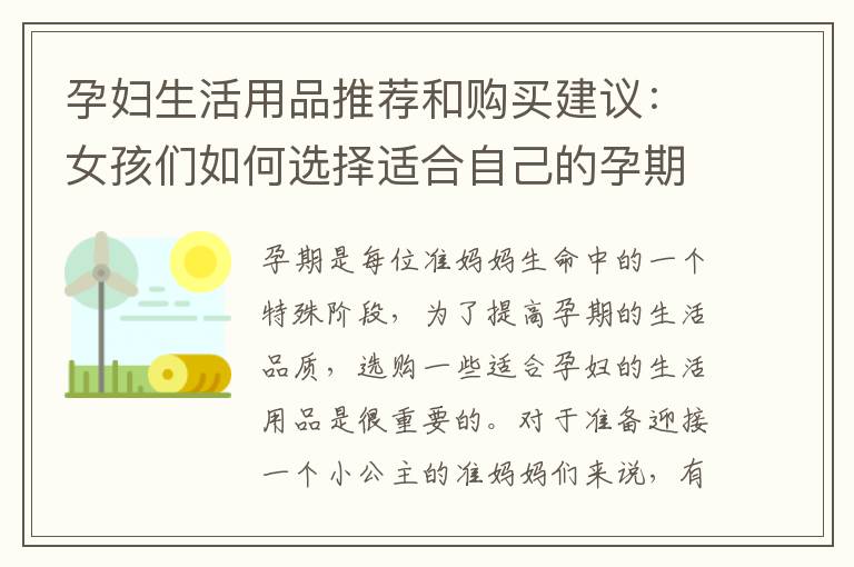 孕婦生活用品推薦和購買建議：女孩們如何選擇適合自己的孕期生活用品？