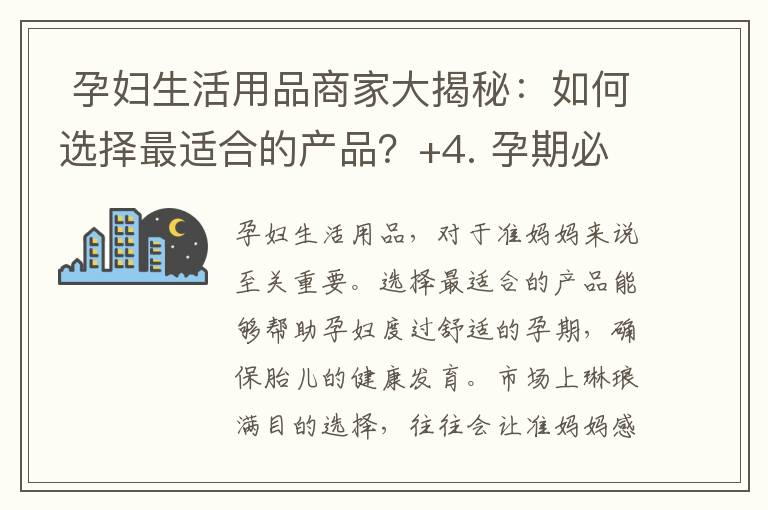  孕婦生活用品商家大揭秘：如何選擇最適合的產(chǎn)品？+4. 孕期必備生活用品商家推薦，讓您的孕期更舒適