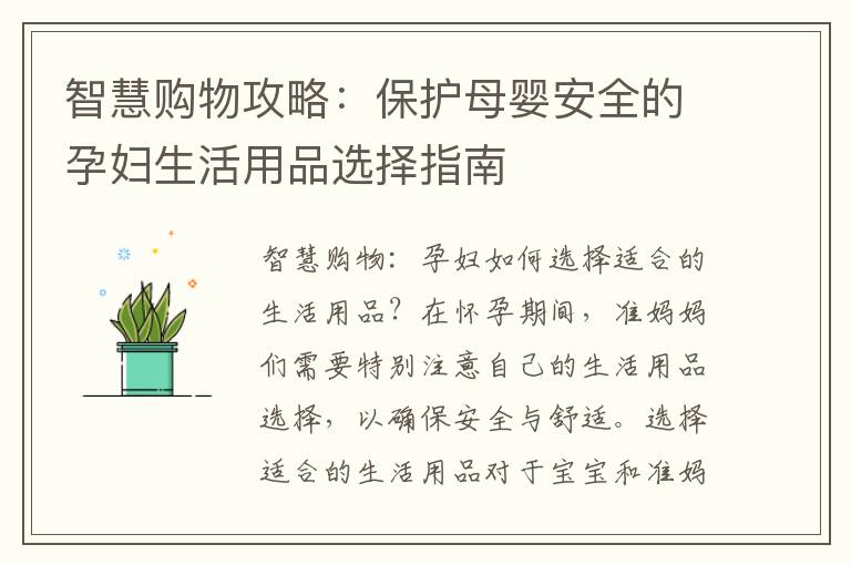 智慧購物攻略：保護(hù)母嬰安全的孕婦生活用品選擇指南
