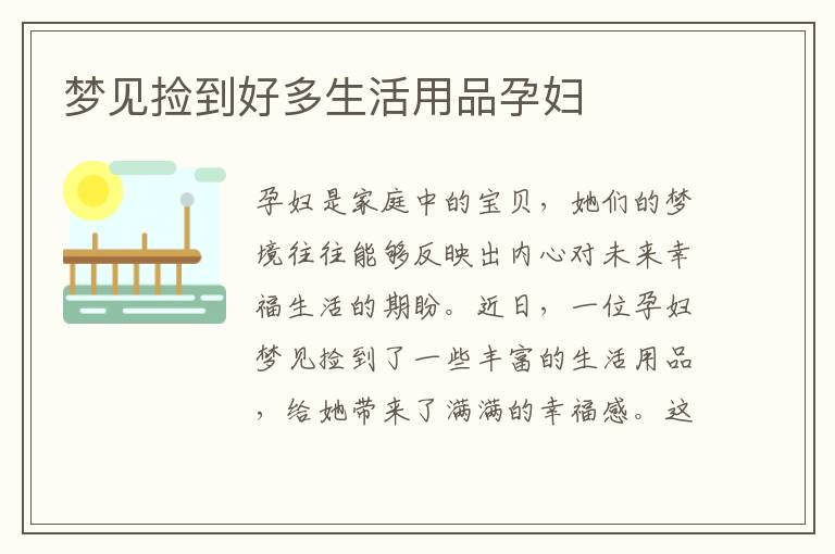 夢見撿到好多生活用品孕婦