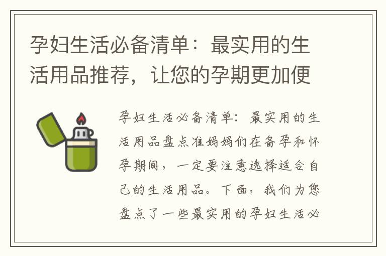 孕婦生活必備清單：最實用的生活用品推薦，讓您的孕期更加便捷