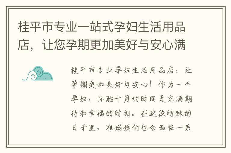 桂平市專業一站式孕婦生活用品店，讓您孕期更加美好與安心滿足所有需求！