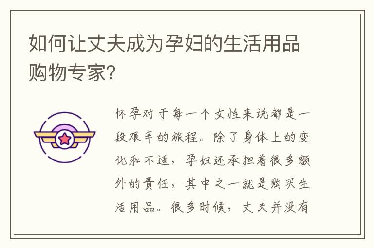 如何讓丈夫成為孕婦的生活用品購物專家？