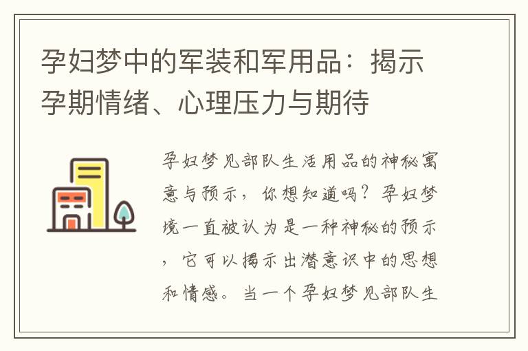 孕婦夢中的軍裝和軍用品：揭示孕期情緒、心理壓力與期待