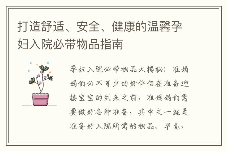 打造舒適、安全、健康的溫馨孕婦入院必帶物品指南