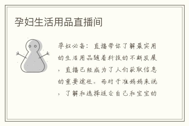 孕婦生活用品直播間
