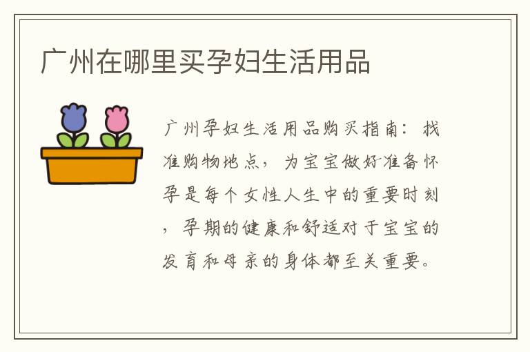 廣州在哪里買孕婦生活用品