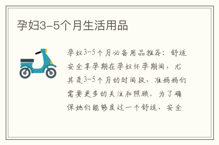 孕婦3-5個月生活用品
